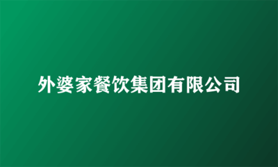外婆家餐饮集团